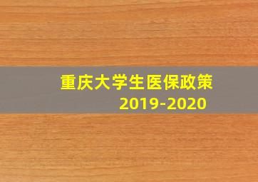 重庆大学生医保政策 2019-2020